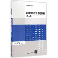 醉染图书医学信息技术基础教程9787302484