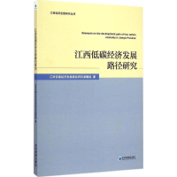 醉染图书江西低碳经济发展路径研究9787509635346