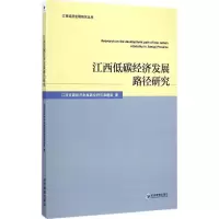 醉染图书江西低碳经济发展路径研究9787509635346