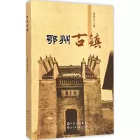 醉染图书鄂州古镇9787510088988