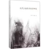 醉染图书近代江南农村经济研究9787567527300