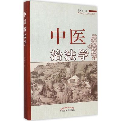 醉染图书中医治法学9787513250