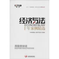 醉染图书《经济与法》十年案例精选9787517702641