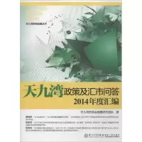 醉染图书天九湾政策及汇市问答2014年度汇编9787561553466