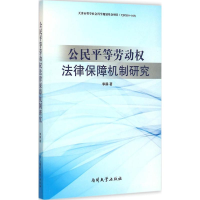 醉染图书公民平等劳动权法律保障机制研究9787310046362