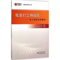 醉染图书我是打工特战队9787502640781