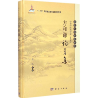 醉染图书方和谦论著集9787030439581