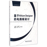 醉染图书基于Altium Designer的电路板设计/王加祥9787560635552