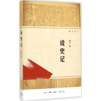 醉染图书说史记9787108050434