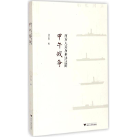 醉染图书西方人亲历和讲述的甲午战争9787308144612