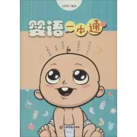 醉染图书婴语一本通9787504740328
