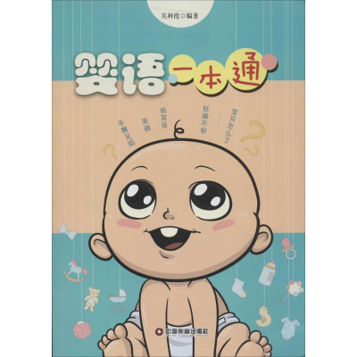 醉染图书婴语一本通9787504740328