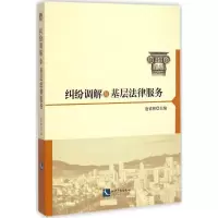 醉染图书纠纷调解与基层法律服务9787513027687