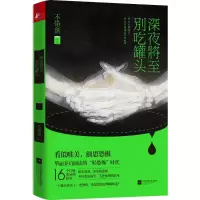 醉染图书深夜将至,别吃罐头9787539982694