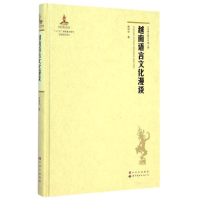 醉染图书越南语言文化漫谈(精)/东南亚研究9787510087172
