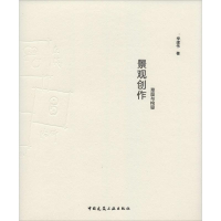 醉染图书景观创作9787112174225