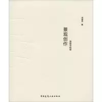 醉染图书景观创作9787112174225