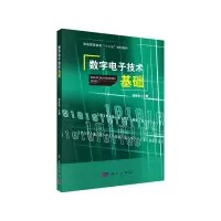 醉染图书数字技术基础9787030406149