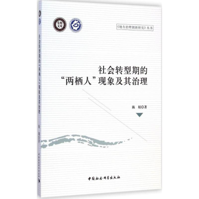 醉染图书社会转型期的"两栖人"现象及其治理9787516143148