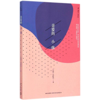 醉染图书亲爱的小孩9787513317474