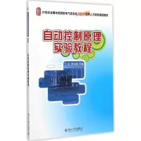 醉染图书自动控制原理实验教程9787301254714