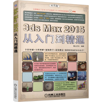 醉染图书3ds max 2015从入门到精通9787111498162