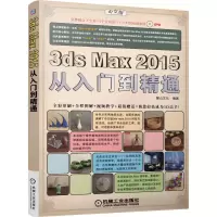 醉染图书3ds max 2015从入门到精通9787111498162