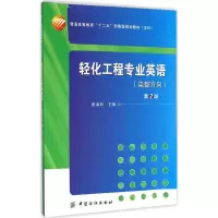 醉染图书轻化工程专业英语9787518013326