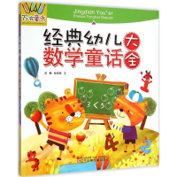 醉染图书经典幼儿数学童话大全9787531564492