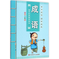 醉染图书子读成语9787534689673