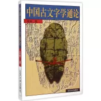 醉染图书中国古文字学通论9787301022856