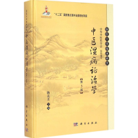 醉染图书中医湿病治学9787030438041