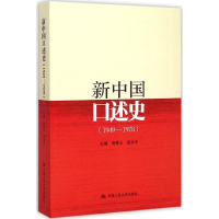 醉染图书新中国口述史9787300210650