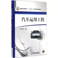 醉染图书汽车运用工程9787111495154