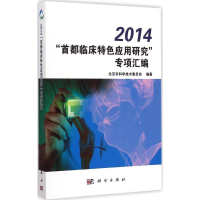 醉染图书2014"首都临床特色应用研究"专项汇编9787030437488