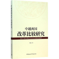 醉染图书中越两国改革比较研究9787516153963