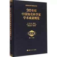 醉染图书20世纪中国知名科学家学术成就概览9787030429445