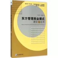 醉染图书东方管理商业模式理论与应用9787509634127
