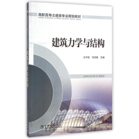 醉染图书建筑力学与结构(高职高专土建类专业规划教材)9787516169