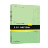 醉染图书学前儿童科学教育9787301255056