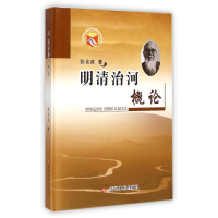 醉染图书明清治河概论9787550909892