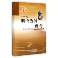 醉染图书明清治河概论9787550909892