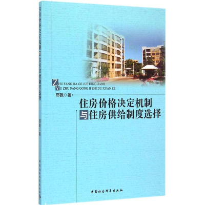 醉染图书住房价格决定机制与住房供给制度选择9787516155660