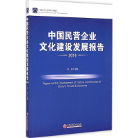 醉染图书中国民营企业文化建设发展报告.20149787513637251