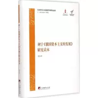 醉染图书列宁《俄国的发展》研究读本9787511796
