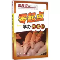 醉染图书零起点学办养猪场9787122042