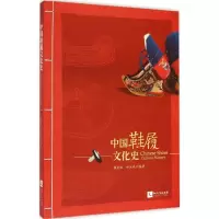醉染图书中国鞋履文化史9787513019422