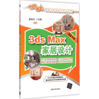 醉染图书3ds Max 2014家居设计9787307312