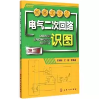 醉染图书电气二次回路识图9787122129