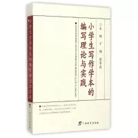 醉染图书小学生写作学本的编写理论与实践9787543579163